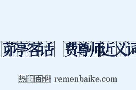 茆亭客话·费尊师近义词是什么意思的图片